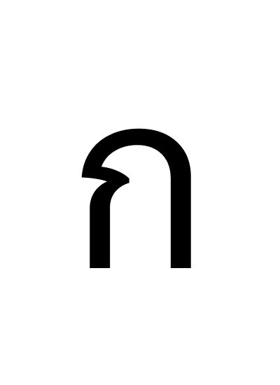 ตัวอย่างอักษร ก แบบที่ 1